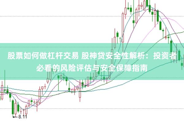 股票如何做杠杆交易 股神贷安全性解析：投资者必看的风险评估与安全保障指南