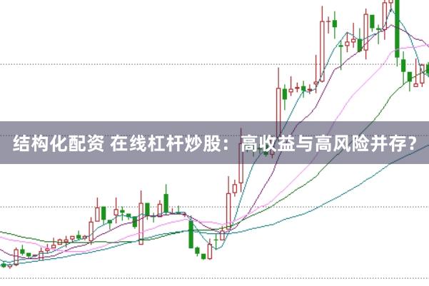 结构化配资 在线杠杆炒股：高收益与高风险并存？