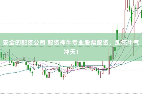 安全的配资公司 配资神牛专业股票配资，助您牛气冲天！