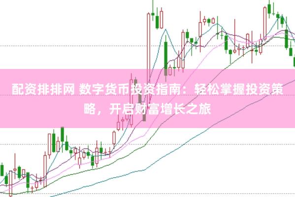 配资排排网 数字货币投资指南：轻松掌握投资策略，开启财富增长之旅