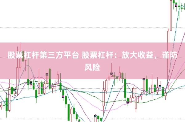 股票杠杆第三方平台 股票杠杆：放大收益，谨防风险