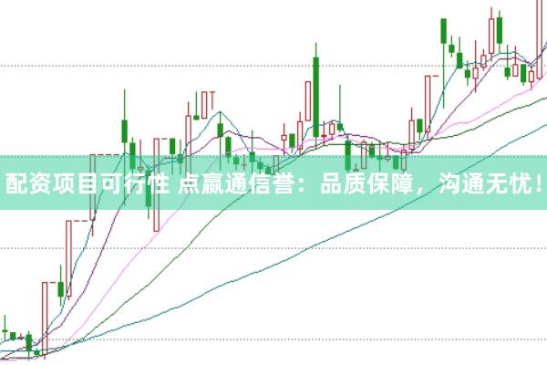 配资项目可行性 点嬴通信誉：品质保障，沟通无忧！