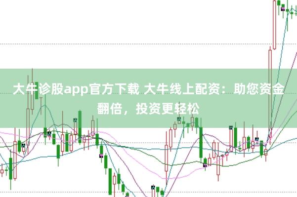大牛诊股app官方下载 大牛线上配资：助您资金翻倍，投资更轻松