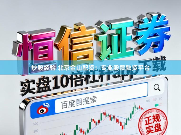 炒股经验 北京金山配资:专业股票融资平台