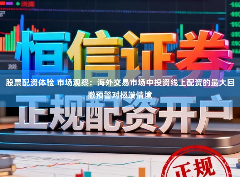 股票配资体验 市场观察：海外交易市场中投资线上配资的最大回撤预警对极端情境