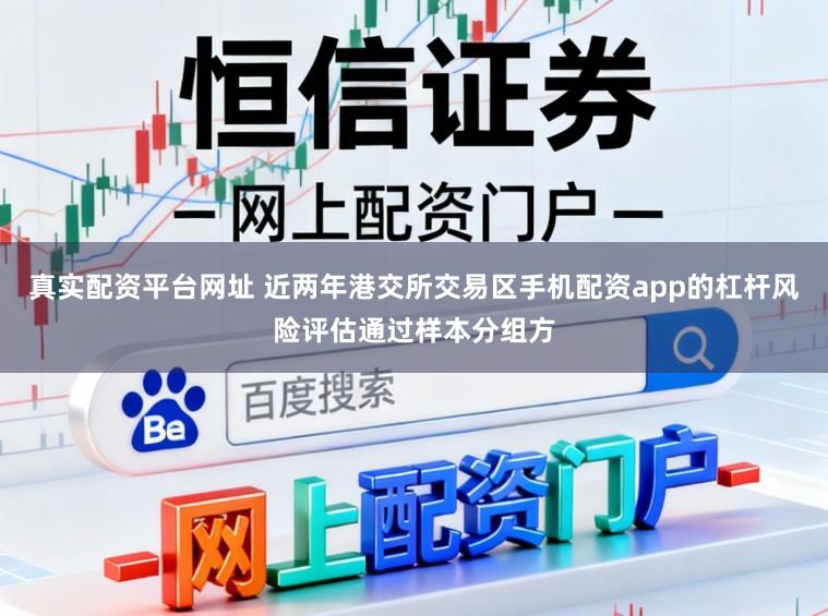 真实配资平台网址 近两年港交所交易区手机配资app的杠杆风险评估通过样本分组方