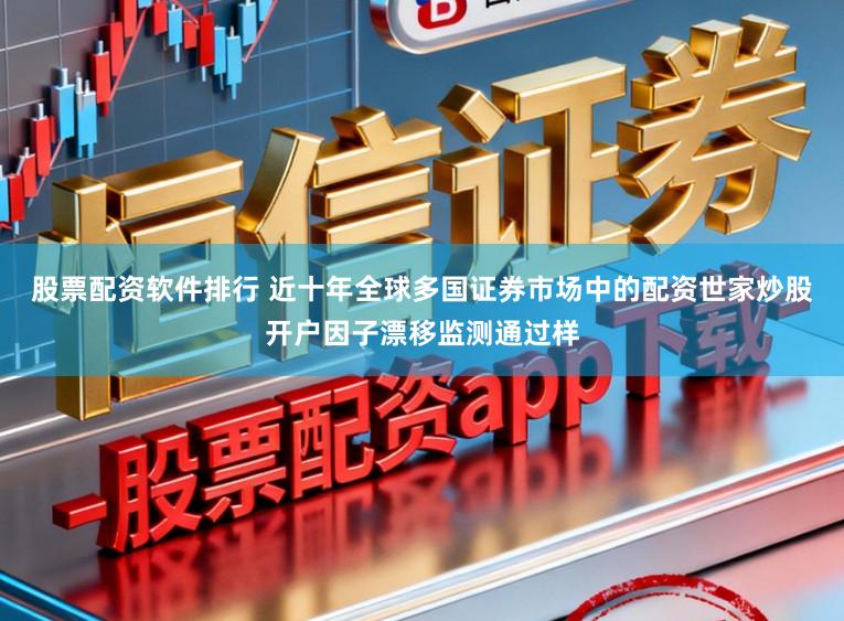 股票配资软件排行 近十年全球多国证券市场中的配资世家炒股开户因子漂移监测通过样