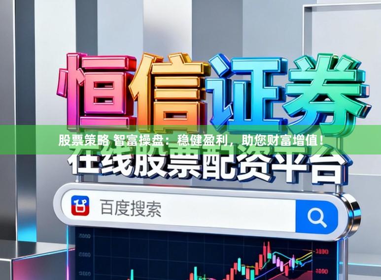 股票策略 智富操盘：稳健盈利，助您财富增值！