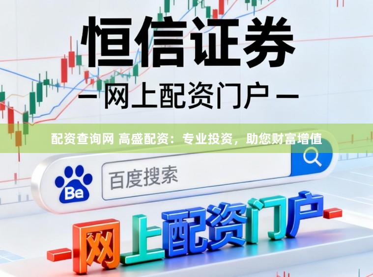 配资查询网 高盛配资：专业投资，助您财富增值