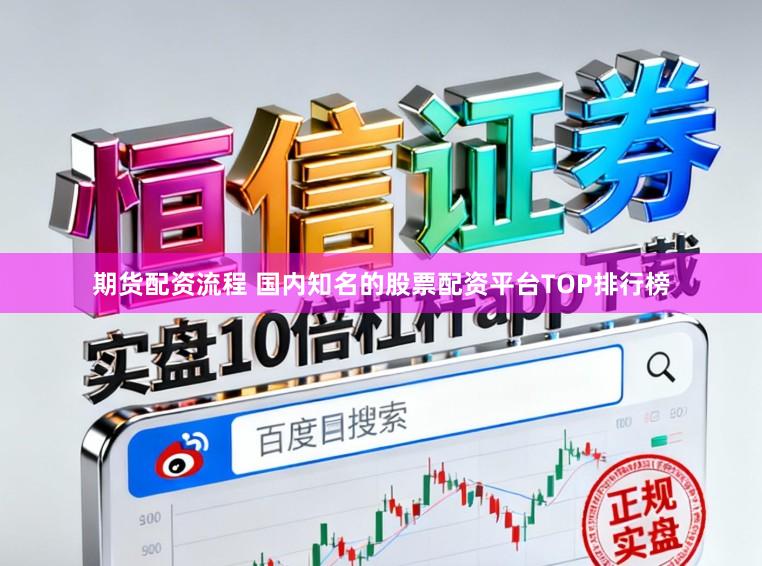 期货配资流程 国内知名的股票配资平台TOP排行榜