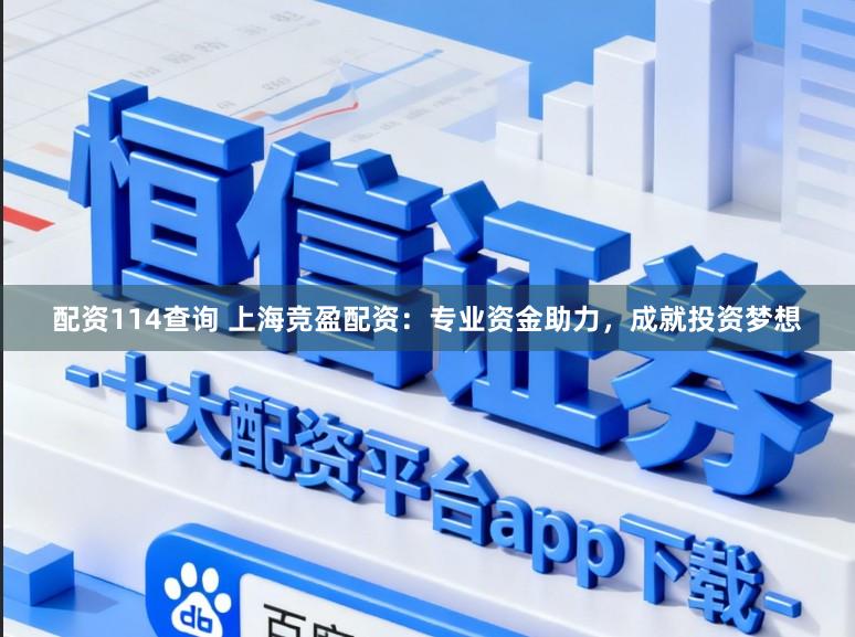 配资114查询 上海竞盈配资：专业资金助力，成就投资梦想