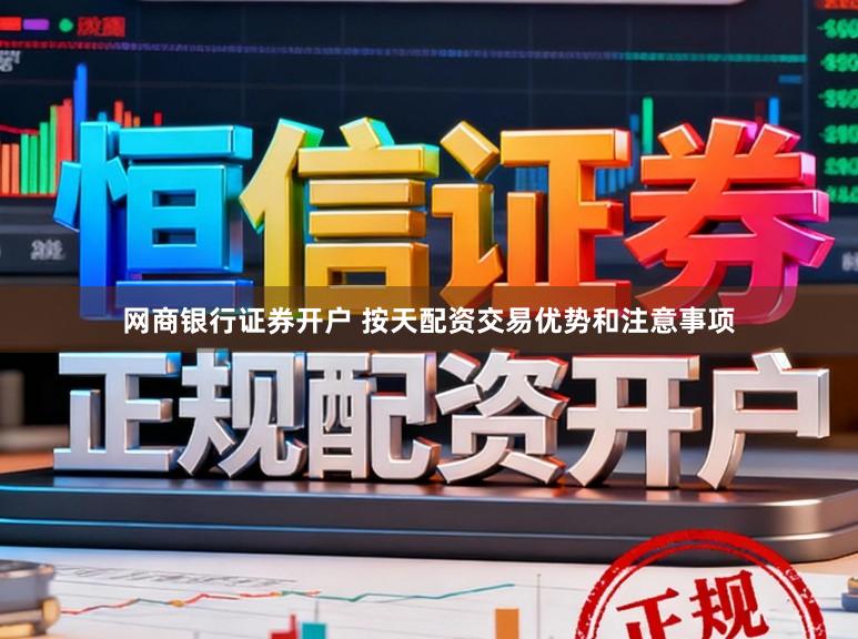 网商银行证券开户 按天配资交易优势和注意事项