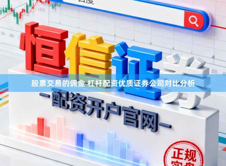 股票交易的佣金 杠杆配资优质证券公司对比分析