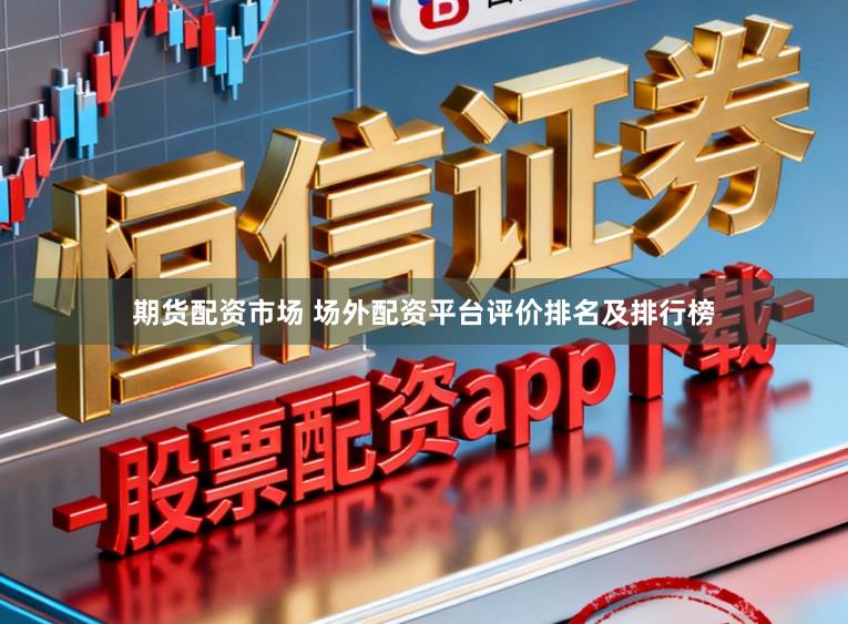 期货配资市场 场外配资平台评价排名及排行榜
