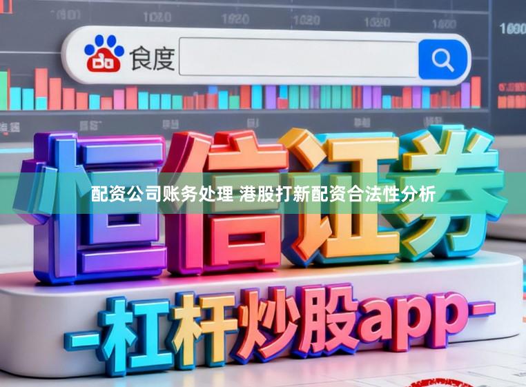 配资公司账务处理 港股打新配资合法性分析