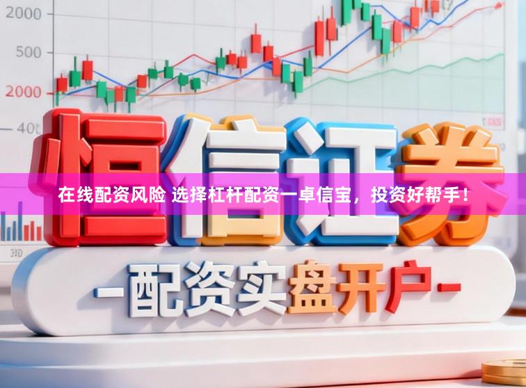 在线配资风险 选择杠杆配资一卓信宝，投资好帮手！