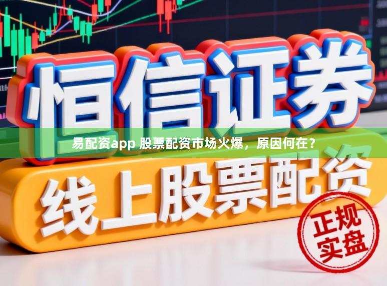 易配资app 股票配资市场火爆，原因何在？