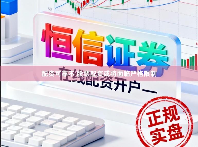 配资可靠不 股票配资或将面临严格限制
