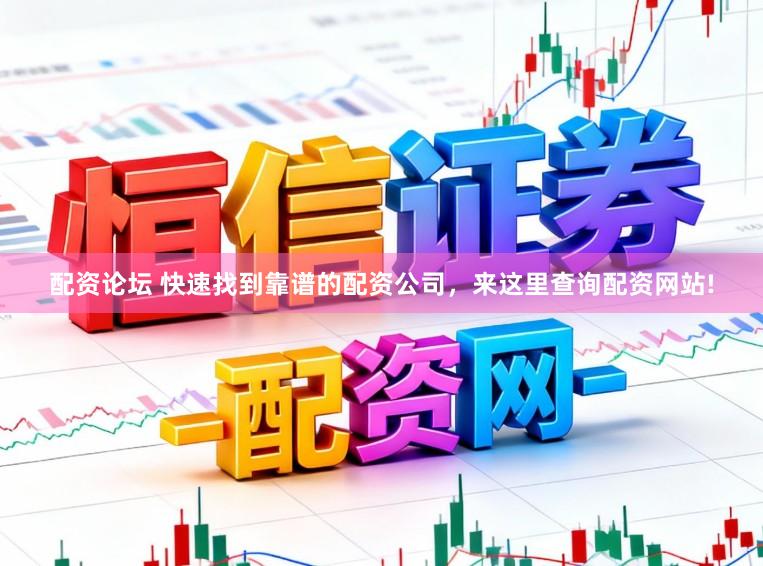 配资论坛 快速找到靠谱的配资公司，来这里查询配资网站!