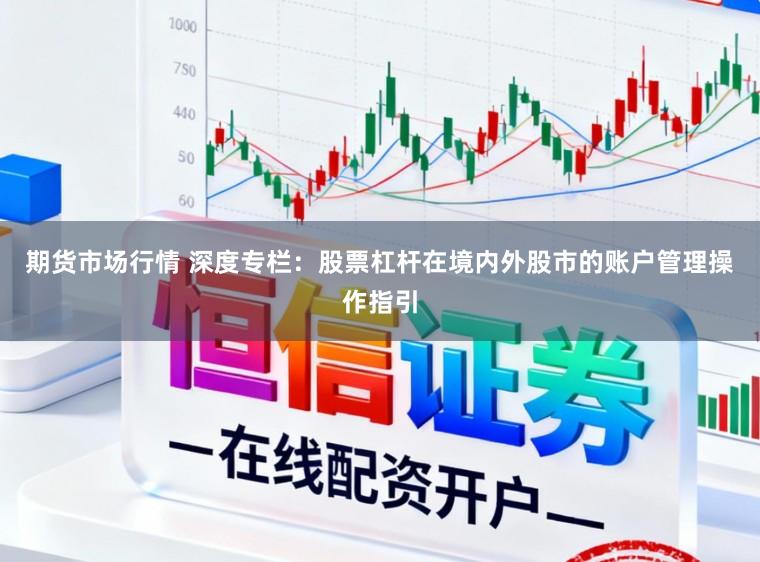 期货市场行情 深度专栏：股票杠杆在境内外股市的账户管理操作指引