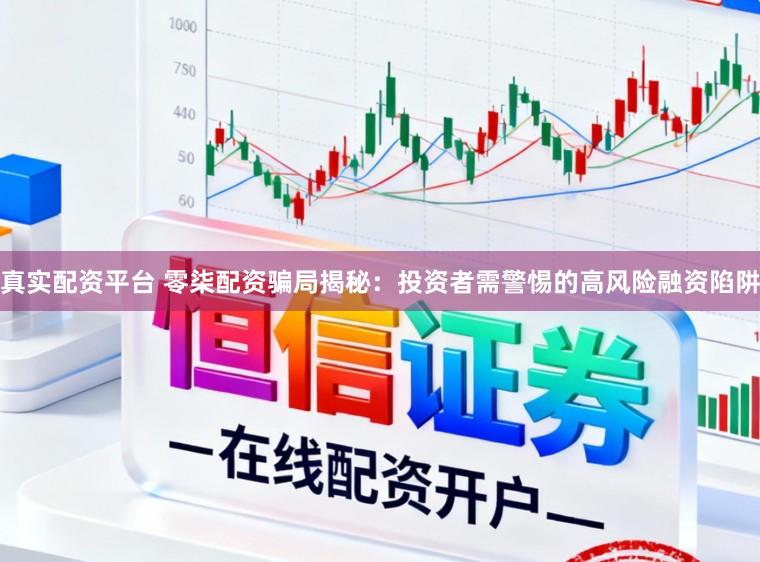 真实配资平台 零柒配资骗局揭秘：投资者需警惕的高风险融资陷阱