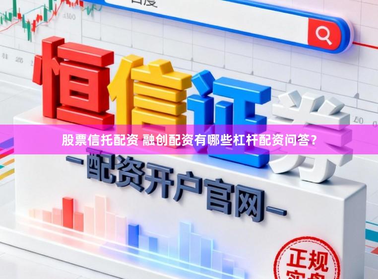 股票信托配资 融创配资有哪些杠杆配资问答？