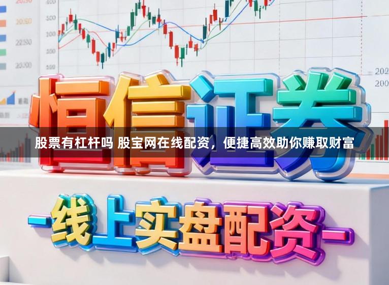 股票有杠杆吗 股宝网在线配资，便捷高效助你赚取财富
