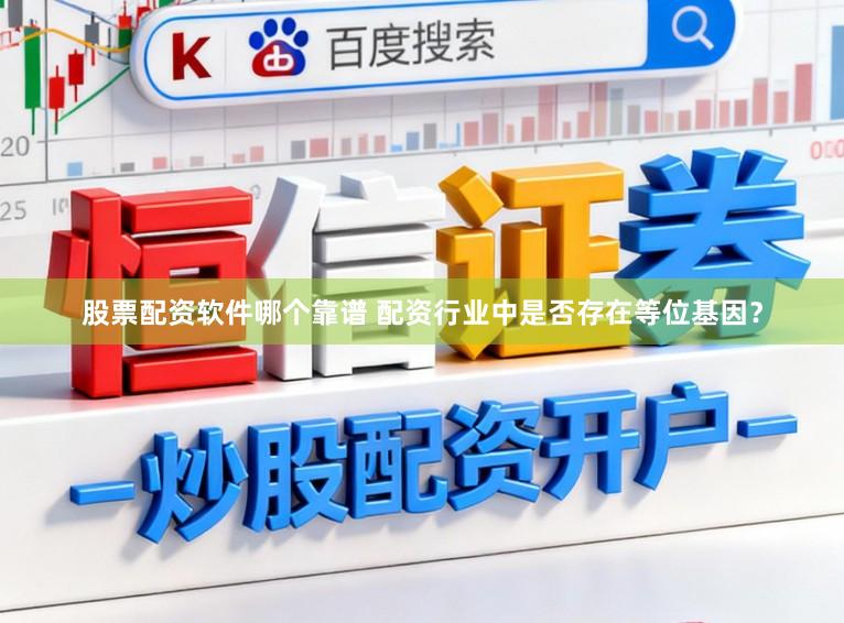 股票配资软件哪个靠谱 配资行业中是否存在等位基因？