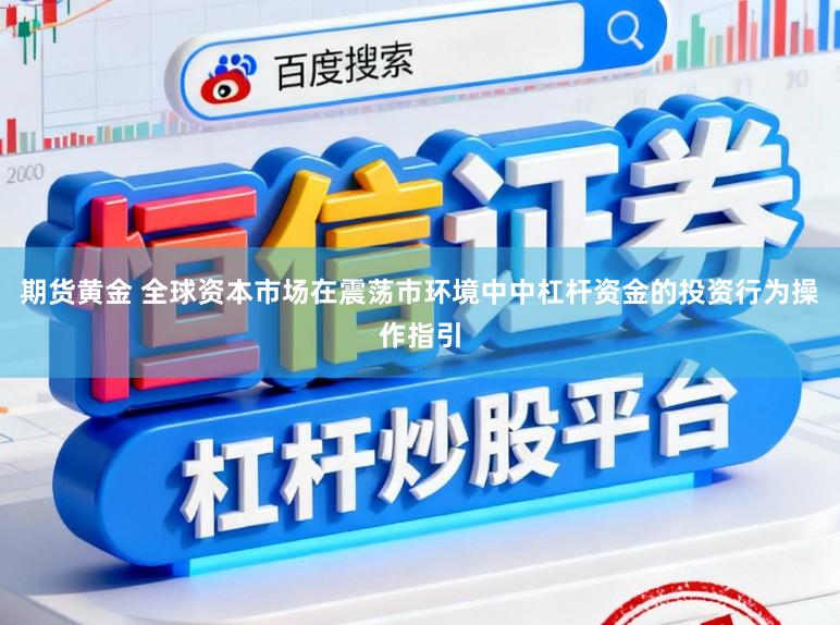 期货黄金 全球资本市场在震荡市环境中中杠杆资金的投资行为操作指引